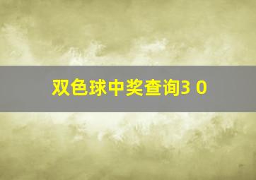 双色球中奖查询3 0